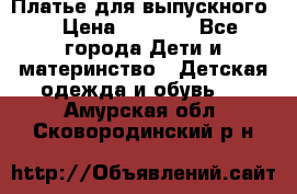 Платье для выпускного  › Цена ­ 4 500 - Все города Дети и материнство » Детская одежда и обувь   . Амурская обл.,Сковородинский р-н